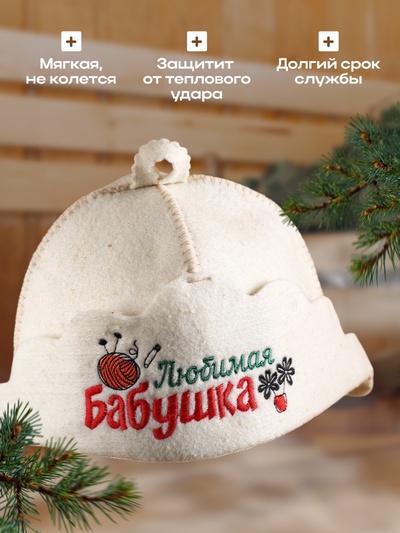Шапка для бани и сауны «Любимая бабушка», овчина, «Добропаровъ»