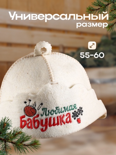 Шапка для бани и сауны «Любимая бабушка», овчина, «Добропаровъ»