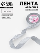 Лента атласная «Узоры», 25 мм, 23±1 м, тёмно-серая №059 - Фото 1