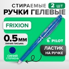 Набор гелевых стираемых ручек Pilot Frixion, узел-игла 0.5 мм, чернила синие, 2 штуки - фото 322207084