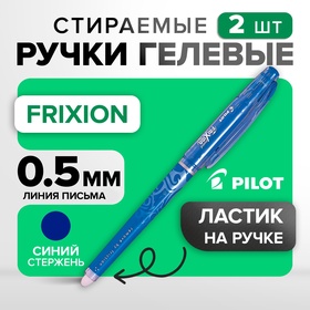 Набор гелевых стираемых ручек Pilot Frixion, узел-игла 0.5 мм, чернила синие, 2 штуки