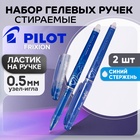 Набор гелевых стираемых ручек Pilot Frixion, узел-игла 0.5 мм, чернила синие, 2 штуки - Фото 1