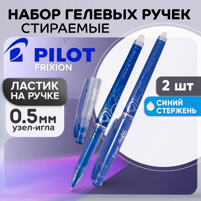 Набор гелевых стираемых ручек Pilot Frixion, узел-игла 0.5 мм, чернила синие, 2 штуки - Фото 1