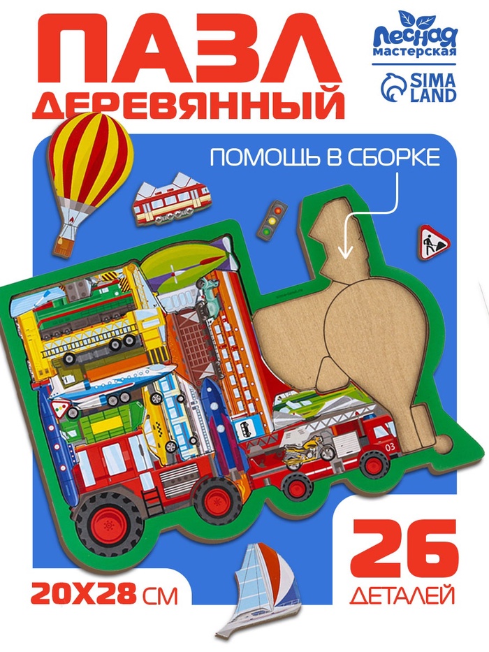 Рамка - вкладыш «Все виды транспорта», 26 деталей - Фото 1