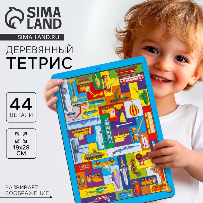 Головоломка тетрис «Большой транспорт», 44 детали