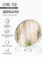 Зеркало настольное, с увеличением х2, настенное, двустороннее, 20×24 см, (d=18.5 см), металлическое - Фото 1