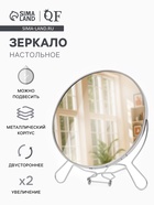 Зеркало настольное, с увеличением х2, настенное, двустороннее, 20×24 см, (d=18.5 см), металлическое - Фото 1