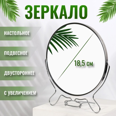 Зеркало настольное - подвесное «Круг», двустороннее, с увеличением х2, d зеркальной поверхности 18.5 см, серебристое