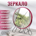 Зеркало настольное, с увеличением х2, круглое, настенное, двустороннее, 13.5×15 см, (d=11.5 см), МИКС - Фото 1