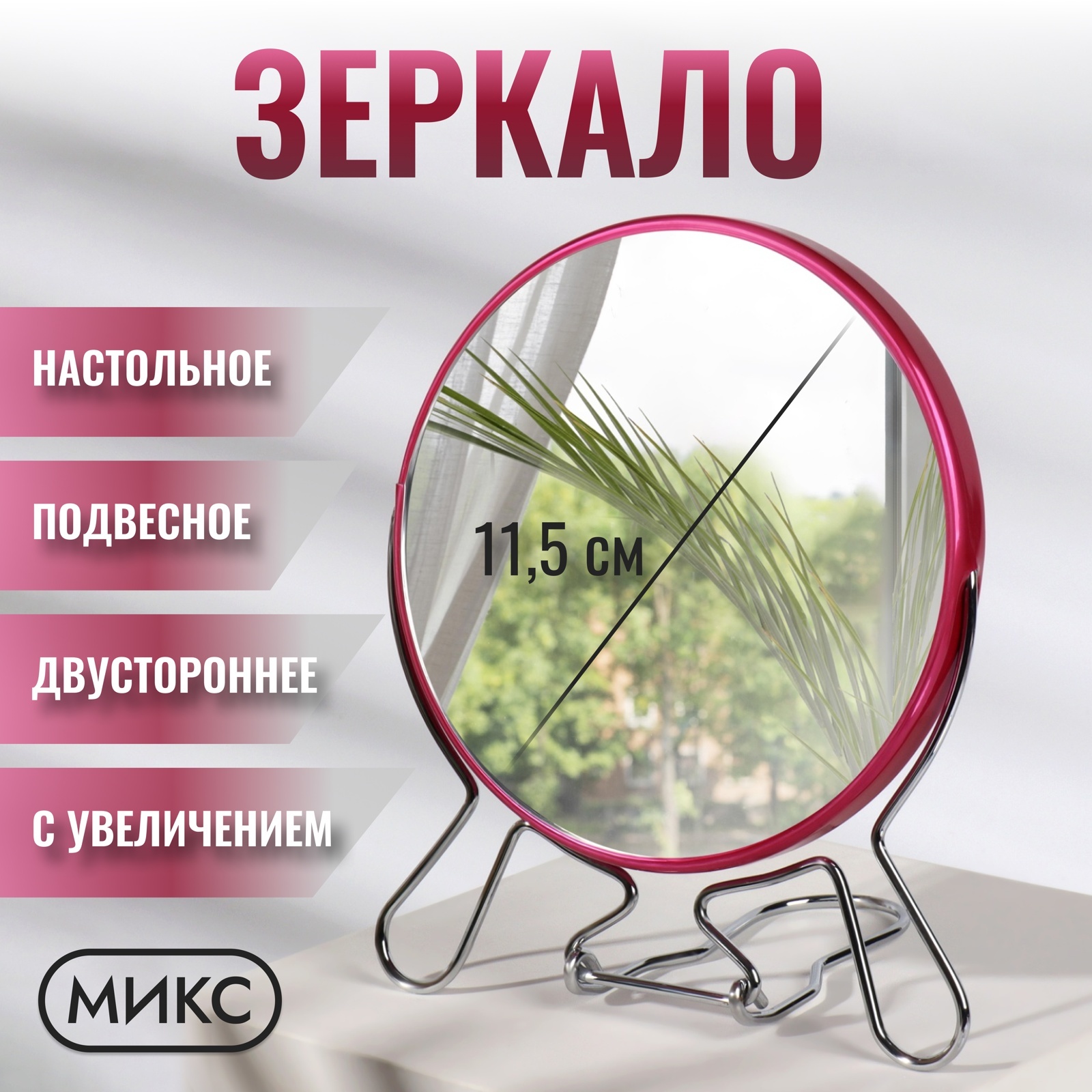 Зеркало настольное - подвесное «Круг», двустороннее, с увеличением, d ...