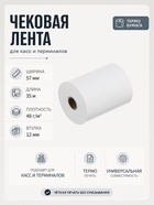 Чековая термолента, ширина 57 мм, длина 35 м, втулка 12 мм, 48 г/м² - Фото 1