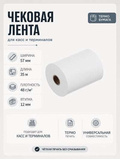 Чековая термолента, ширина 57 мм, длина 35 м, втулка 12 мм, 48 г/м²