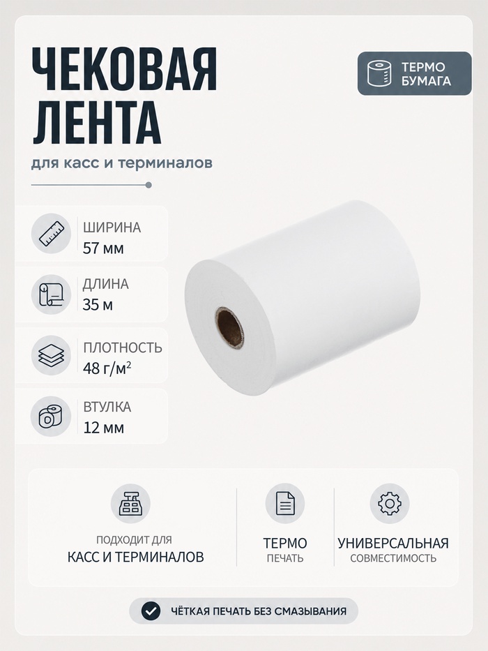 Чековая термолента, ширина 57 мм, длина 35 м, втулка 12 мм, 48 г/м² - Фото 1