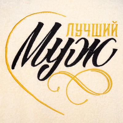 Халат махровый мужской «Этель. Муж лучший», размер 56-58