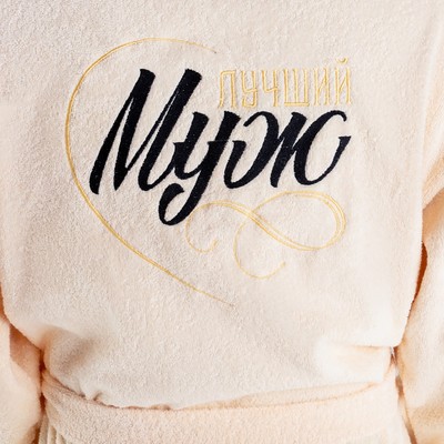 Халат махровый мужской «Этель. Муж лучший», размер 56-58