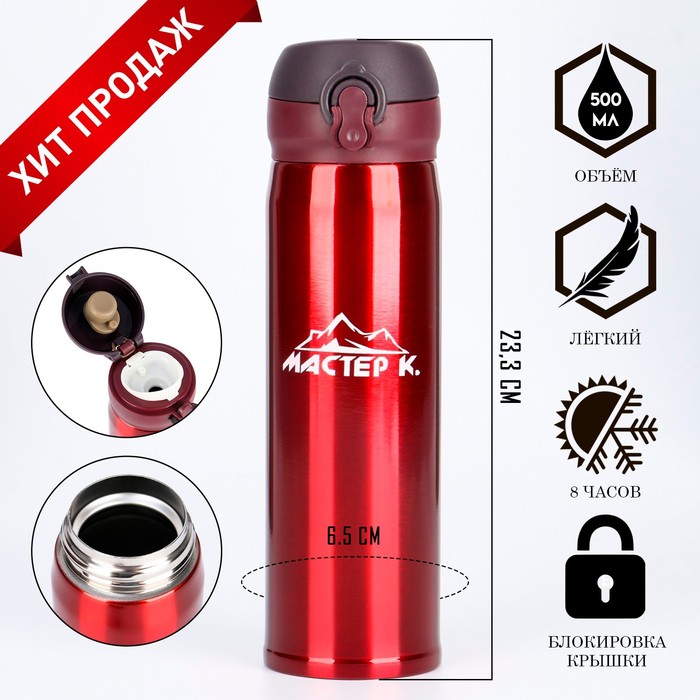 Термос Мастер К «Топ», 500 мл (± 50 мл), 6.5×23.3 см, сохраняет тепло 8 ч, нержавеющая сталь, красный - Фото 1