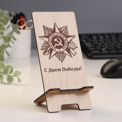 Подставка под телефон «Отечественная война« С Днем Победы!»