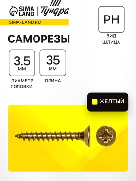 Саморез по дереву Steelrex, потай, шлиц Pz, жёлтый цинк 3.5×35, 10 000 шт.