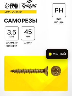 Саморез по дереву Steelrex, потай, шлиц Pz, жёлтый цинк 3.5×45, 8 000 шт.
