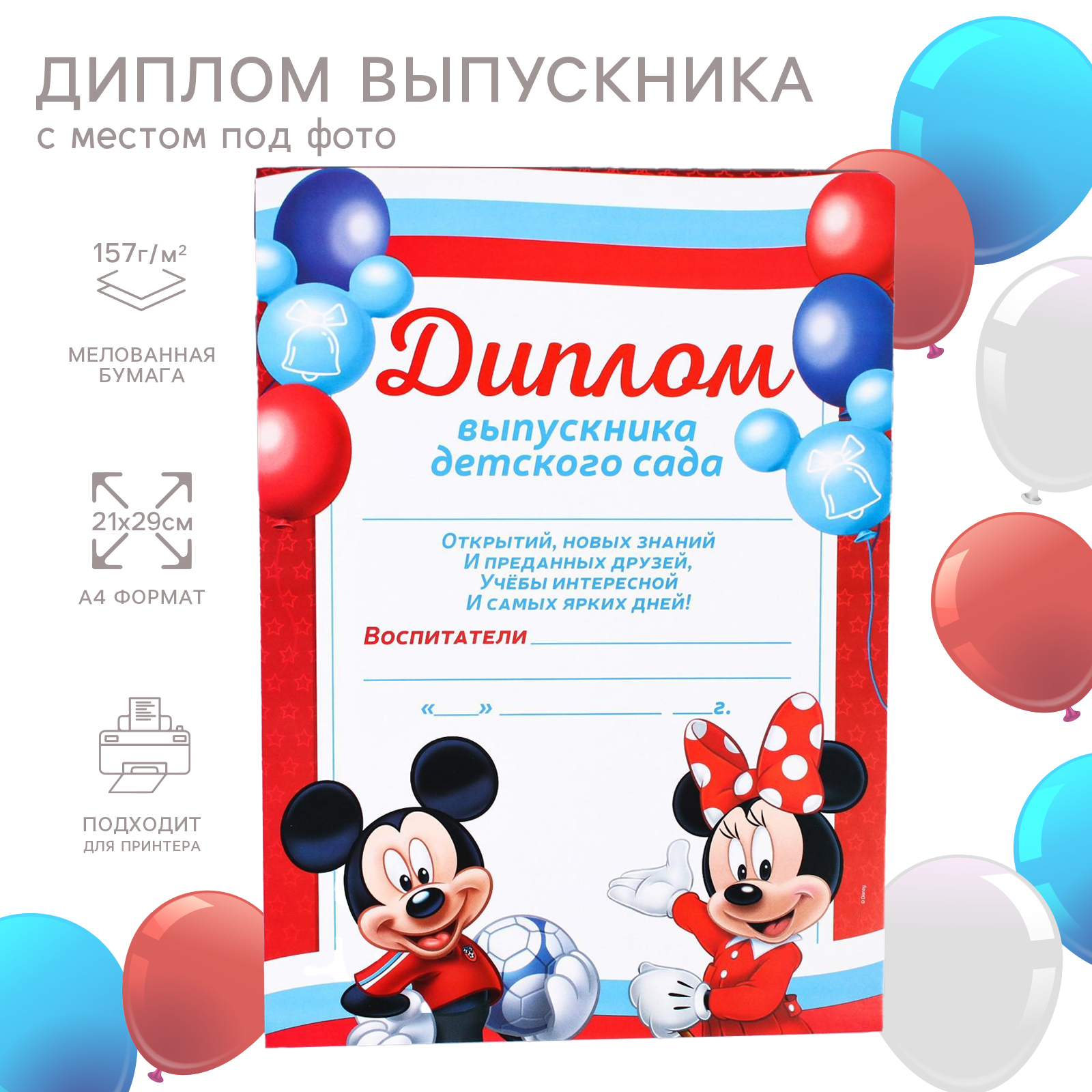 Диплом на выпускной "Выпускник детского сада" А4, Микки Маус (4604755 ...