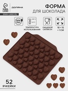 Форма для шоколада Доляна «Море сердец», силикон, 18×15×1 см, 52 ячейки, МИКС - Фото 1