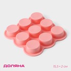 Форма для выпечки Доляна «Круг», 15.5×15.5×2 см, 9 ячеек (d=3.8 см), силикон, розовая - Фото 1