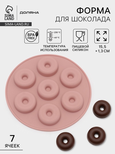 Форма для шоколада Доляна «Пончики», силикон, 15.5×1.3 см, 7 ячеек, МИКС