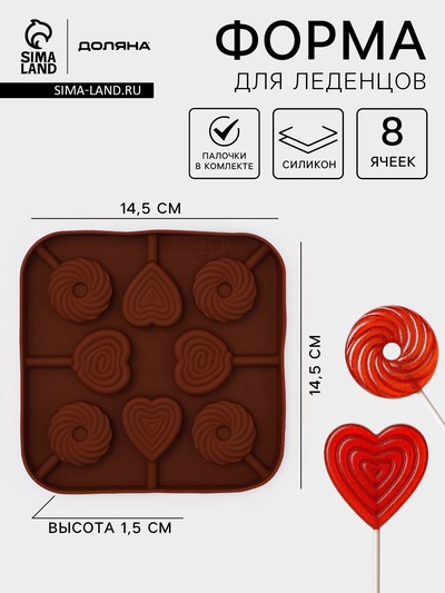 Форма для леденцов Доляна «Свидание», силикон, 14.5×14.5×1.5 см, 8 ячеек (3.5×3.5 см), с палочками, коричневая