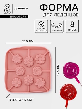 Форма для леденцов Доляна «Летний полдень», силикон, 12.5×12.5×1.5 см, 8 ячеек (2.7×2.7 см), с палочками, МИКС 4716625