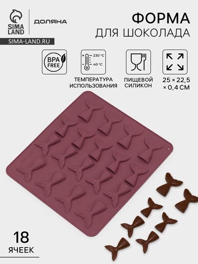 Форма для шоколада Доляна «Хвост», силикон, 25×22.5×0.4 см, 18 ячеек (5.3×4 см), МИКС