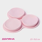 Форма для выпечки Доляна «Круг», силикон. 23×19.5 см, 3 ячейки (d=10 см), розовая - Фото 1