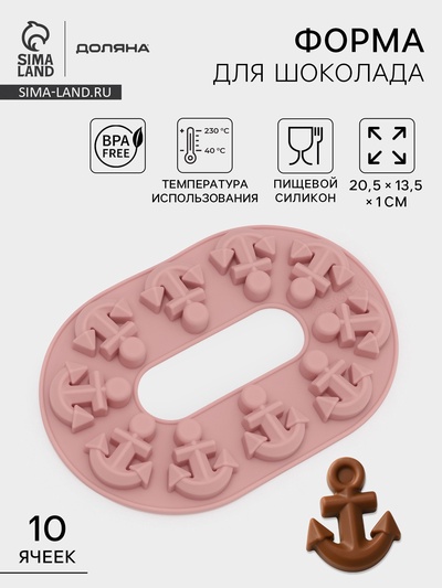 Форма для шоколада Доляна «Якорь», силикон, 20.5×13.5×1 см, 10 ячеек, МИКС