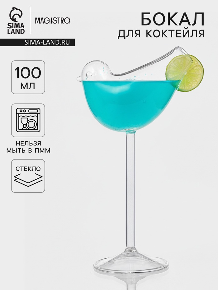 Бокал для коктейля Magistro «Синичка», 100 мл, 7×20 см, стекло, прозрачный - Фото 1