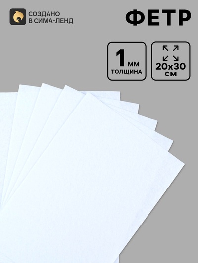 Фетр жесткий для творчества, 1 мм 20×30 см, белый