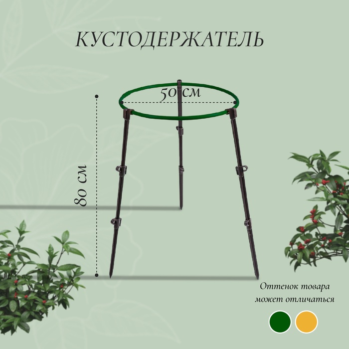 Кустодержатель, d = 50 см, h = 80 см, ножка d = 2 см, пластик, МИКС - Фото 1
