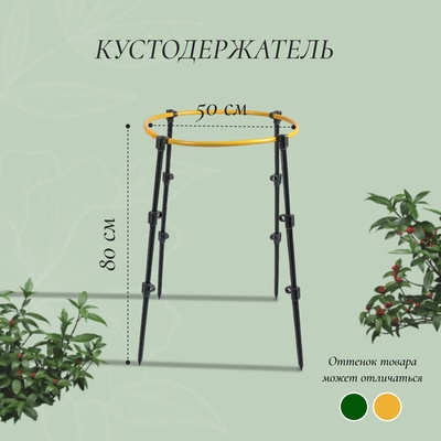 Кустодержатель, d = 50 см, h = 80 см, ножка d = 2 см, пластик, МИКС
