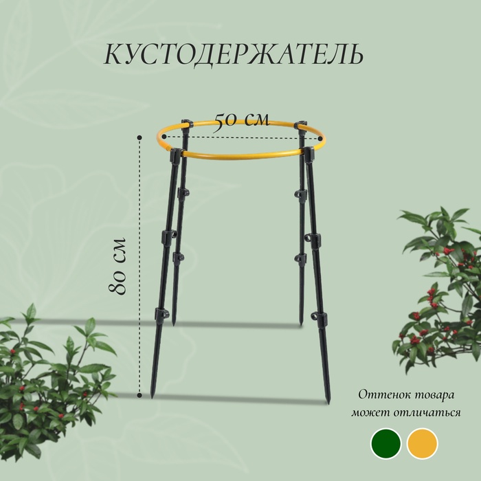 Кустодержатель, d = 50 см, h = 80 см, ножка d = 2 см, пластик, МИКС - Фото 1