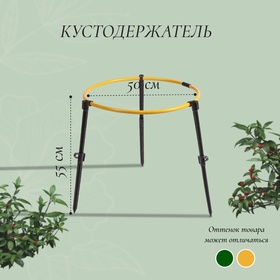 Кустодержатель, d = 50 см, h = 55 см, ножка d = 2 см, пластик, МИКС 4839780