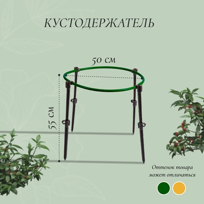 Кустодержатель, d = 50 см, h = 55 см, ножка d = 2 см, пластик, МИКС