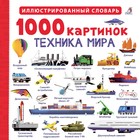 1000 картинок. Техника мира NEW - фото 8953880