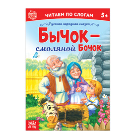 «Читаем по слогам» Сказка «Бычок - смоляной бочок», 12 стр. 4814140