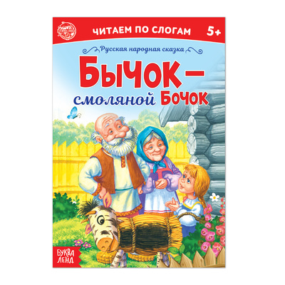 Сказка «Читаем по слогам.Бычок - смоляной бочок», 12 стр.