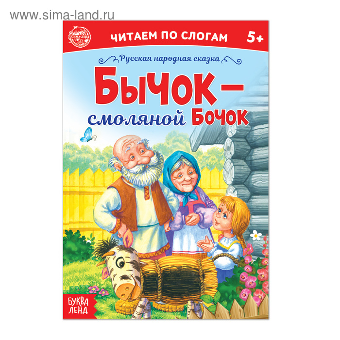 Сказка «Читаем по слогам.Бычок - смоляной бочок», 12 стр. - Фото 1