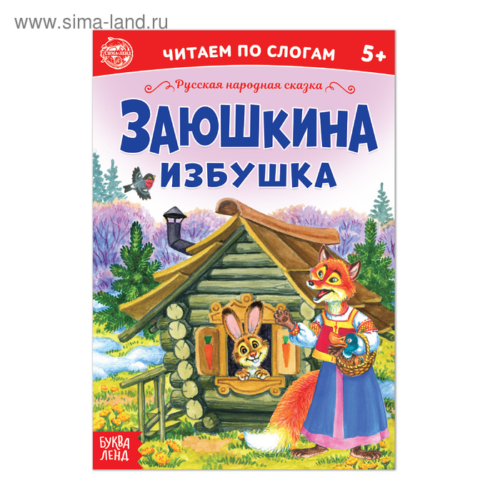 «Читаем по слогам» Сказка «Заюшкина избушка», 12 стр. - Фото 1