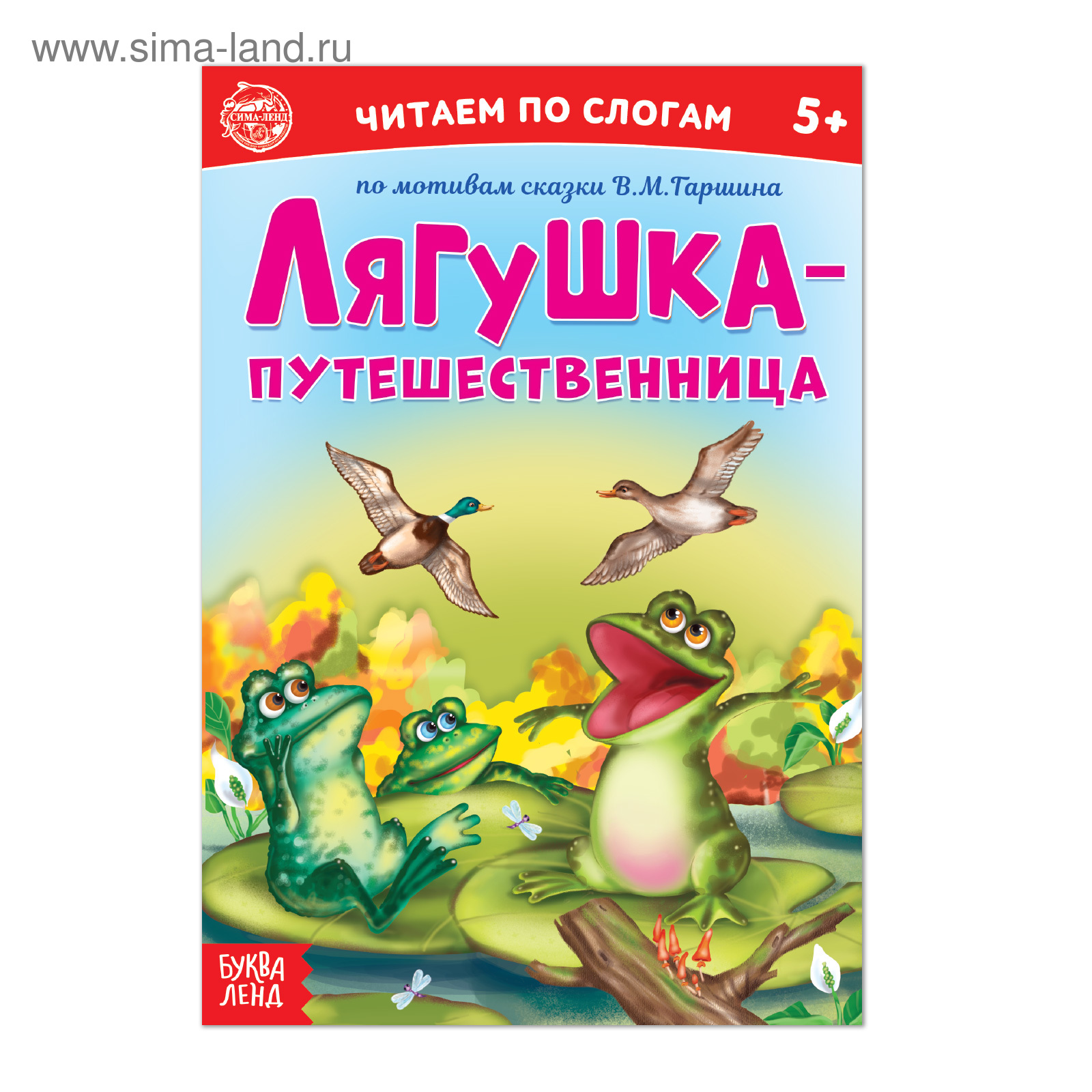 Лягушка путешественница читать. Гаршин в. Гаршин лягушка-путешественница книга. "лягушка-путешественница". Лягушка путешественница xfheiby.