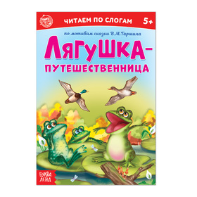 «Читаем по слогам» Сказка «Лягушка-путешественница», 12 стр.