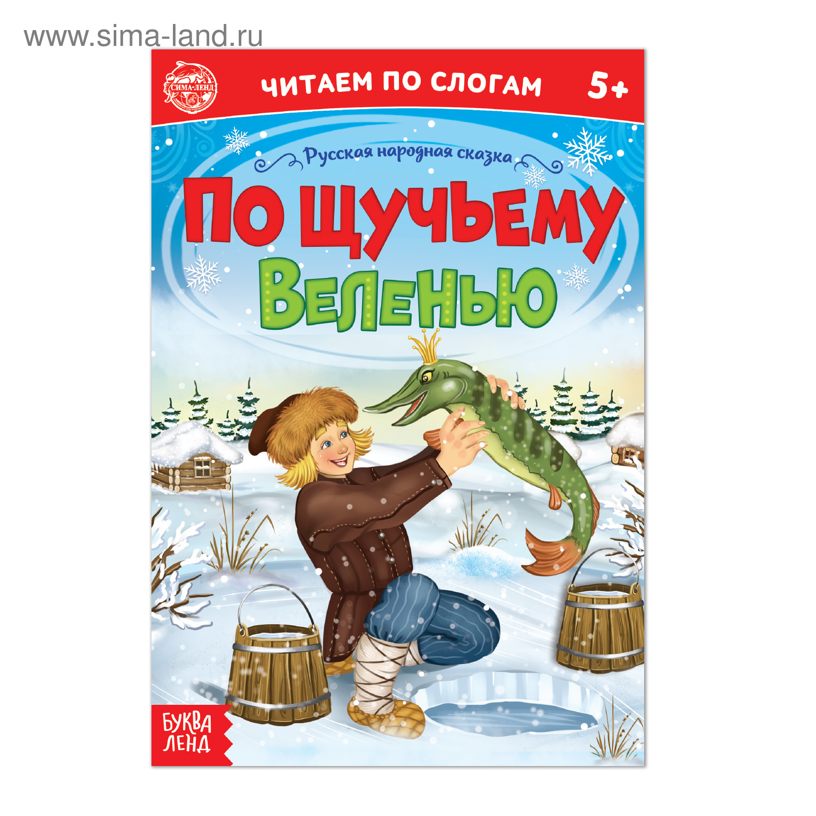 «Читаем по слогам» Сказка «По щучьему веленью», 12 стр. (4814143 ...