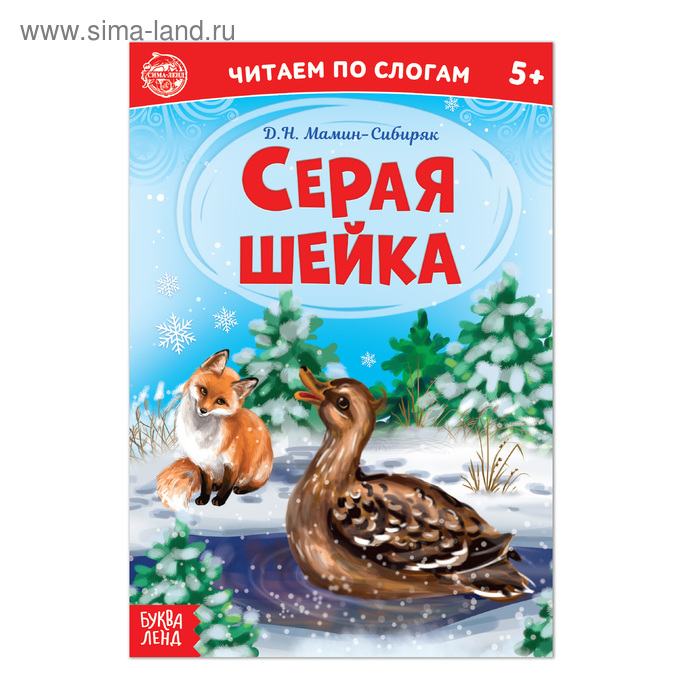 Книга «Читаем по слогам. Серая шейка. », 12 стр. - Фото 1