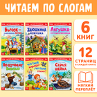 Детские книги «Читаем по слогам», набор 6 шт. по 12 стр. - Фото 1