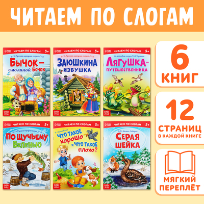Детские книги «Читаем по слогам», набор 6 шт. по 12 стр.